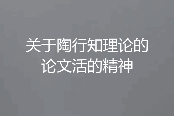 关于陶行知理论的论文活的精神