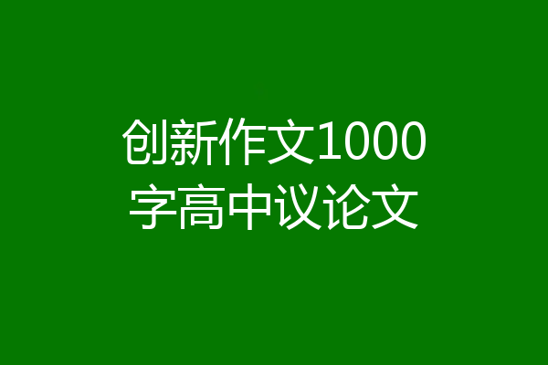 创新作文1000字高中议论文