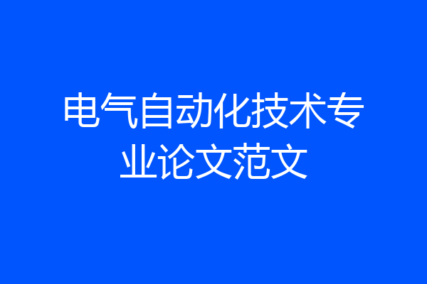 电气自动化技术专业论文范文