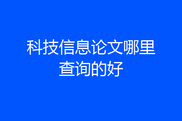 科技信息论文哪里查询的好