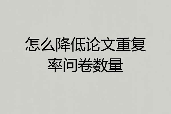 怎么降低论文重复率问卷数量