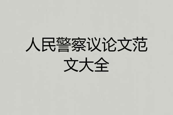 人民警察议论文范文大全