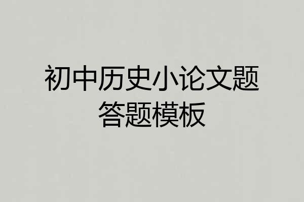 初中历史小论文题答题模板