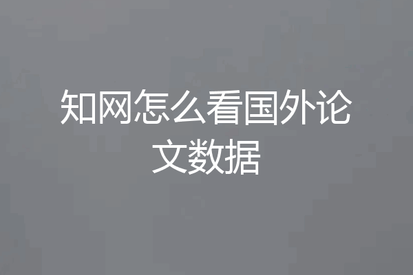 知网怎么看国外论文数据