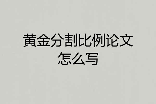黄金分割比例论文怎么写
