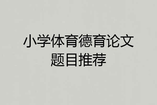 小学体育德育论文题目推荐
