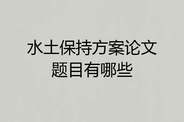 水土保持方案论文题目有哪些