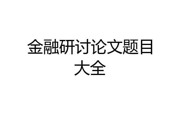 金融研讨论文题目大全