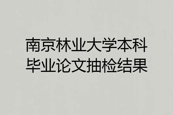 南京林业大学本科毕业论文抽检结果