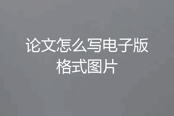 论文怎么写电子版格式图片