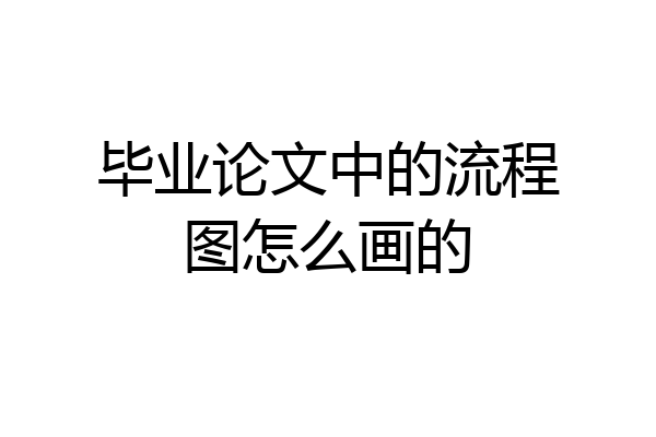 毕业论文中的流程图怎么画的