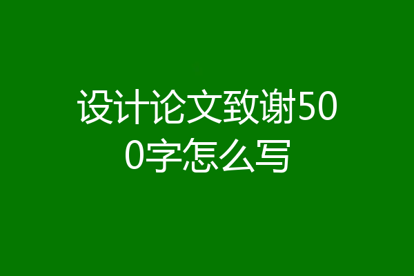 设计论文致谢500字怎么写