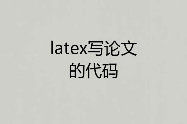 latex写论文的代码