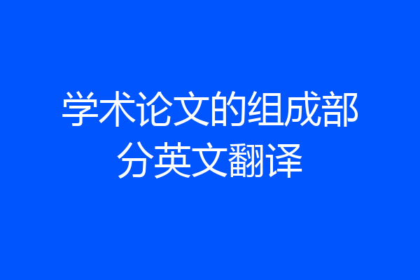学术论文的组成部分英文翻译