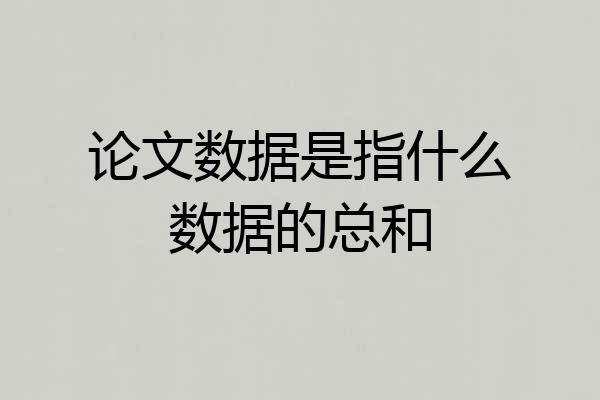 论文数据是指什么数据的总和