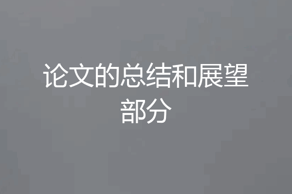 论文的总结和展望部分