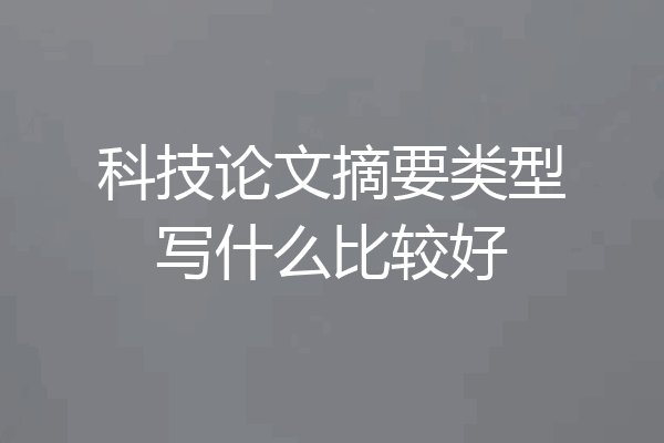 科技论文摘要类型写什么比较好