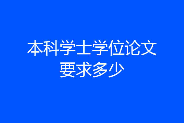 本科学士学位论文要求多少