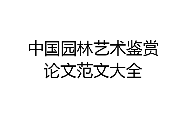 中国园林艺术鉴赏论文范文大全