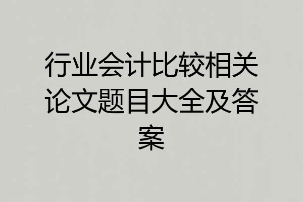 行业会计比较相关论文题目大全及答案