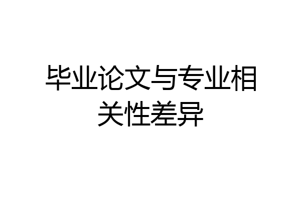 毕业论文与专业相关性差异