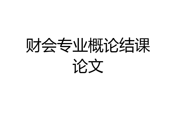 财会专业概论结课论文