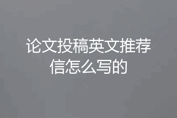 论文投稿英文推荐信怎么写的