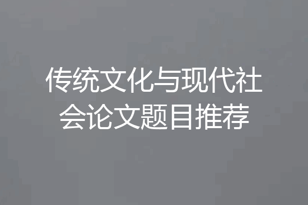 传统文化与现代社会论文题目推荐