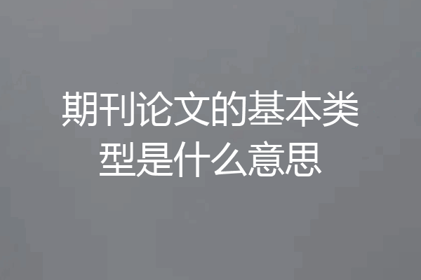 期刊论文的基本类型是什么意思