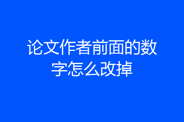 论文作者前面的数字怎么改掉