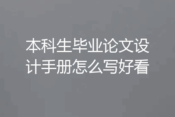 本科生毕业论文设计手册怎么写好看