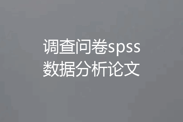 调查问卷spss数据分析论文