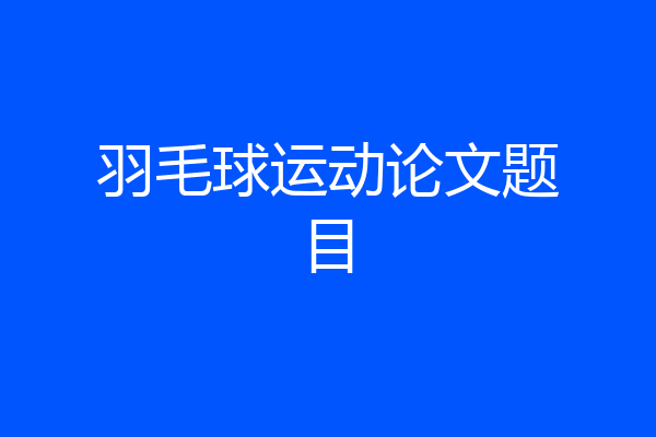 羽毛球运动论文题目