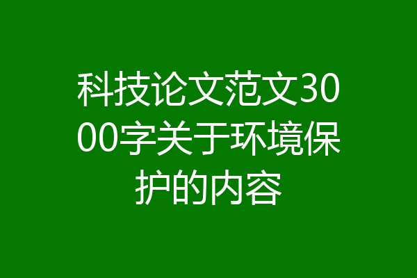 科技论文范文3000字关于环境保护的内容