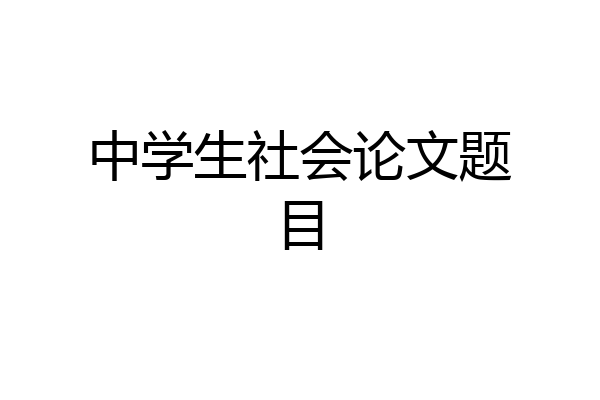 中学生社会论文题目