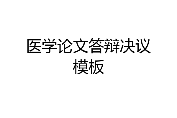 医学论文答辩决议模板