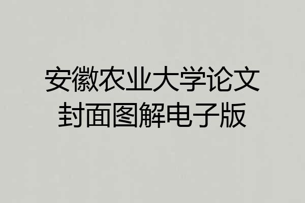 安徽农业大学论文封面图解电子版