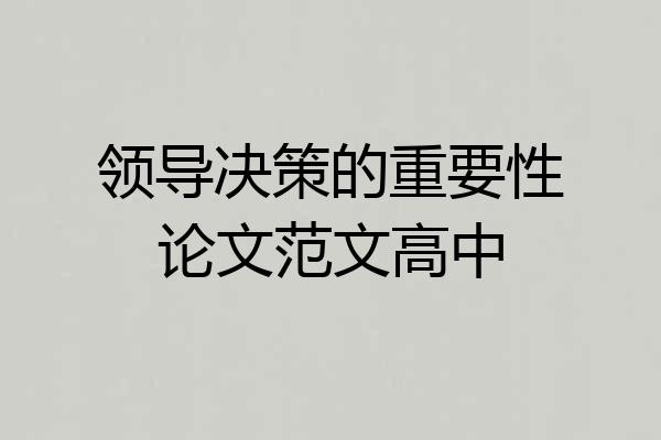 领导决策的重要性论文范文高中
