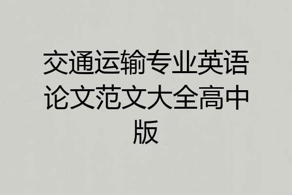 交通运输专业英语论文范文大全高中版