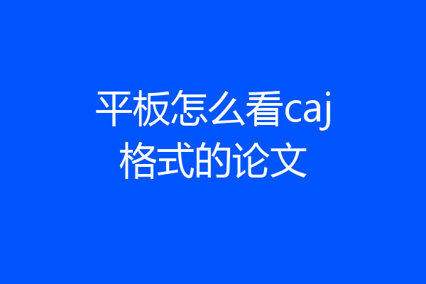 平板怎么看caj格式的论文