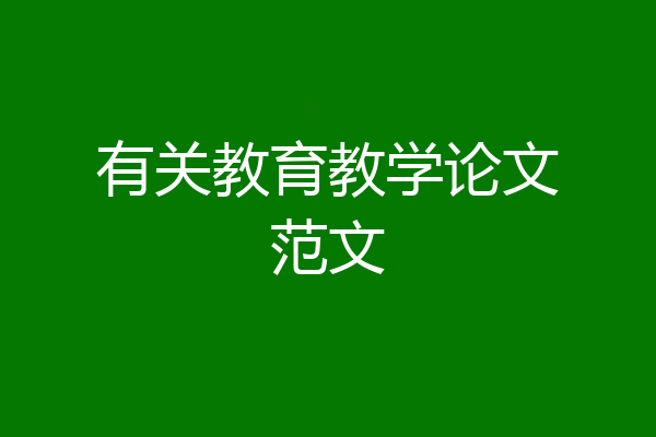 有关教育教学论文范文