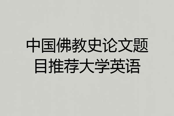 中国佛教史论文题目推荐大学英语