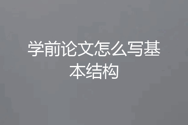 学前论文怎么写基本结构