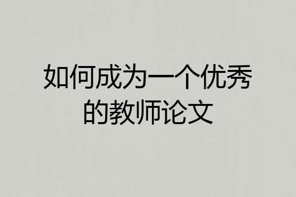 如何成为一个优秀的教师论文