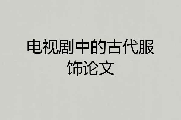 电视剧中的古代服饰论文