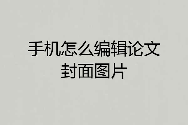手机怎么编辑论文封面图片