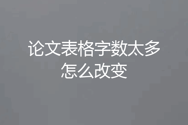 论文表格字数太多怎么改变
