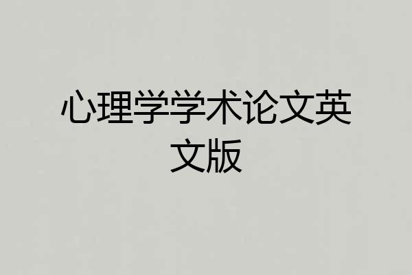 心理学学术论文英文版