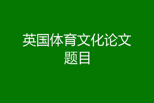 英国体育文化论文题目