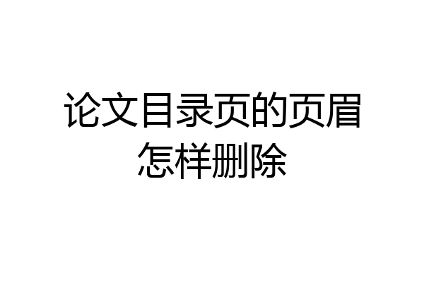 论文目录页的页眉怎样删除